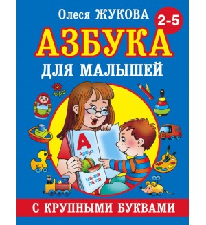 Жукова О. Азбука с крупными буквами для малышей. Учебники для малышей