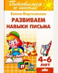 Бортникова Е. Развиваем навыки письма. Рабочая тетрадь. Для детей 4-6 лет. Готовимся к школе