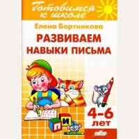 Бортникова Е. Развиваем навыки письма. Рабочая тетрадь. Для детей 4-6 лет. Готовимся к школе