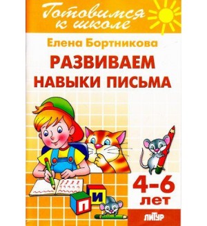 Бортникова Е. Развиваем навыки письма. Рабочая тетрадь. Для детей 4-6 лет. Готовимся к школе