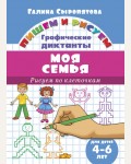 Сыропятова Г. Рисуем по клеточкам. Моя семья. Для детей 4-6 лет. Пишем и рисуем