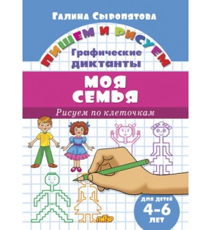 Сыропятова Г. Рисуем по клеточкам. Моя семья. Для детей 4-6 лет. Пишем и рисуем