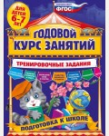 Волох А. Годовой курс занятий. Тренировочные задания. Для детей 6-7 лет. Подготовка к школе