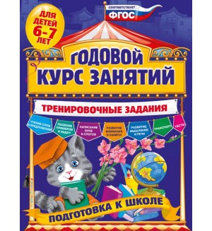 Волох А. Годовой курс занятий. Тренировочные задания. Для детей 6-7 лет. Подготовка к школе