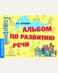 Володина В. Альбом по развитию речи. Говорим правильно