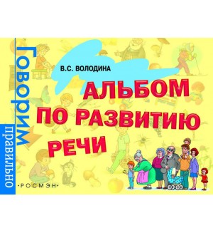 Володина В. Альбом по развитию речи. Говорим правильно