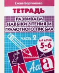 Бортникова Е. Развиваем навыки чтения и грамотного письма. Рабочая тетрадь №1 для детей 5-6 лет.