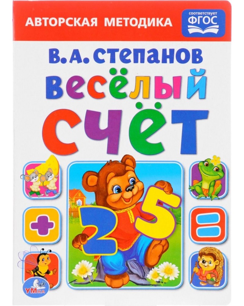 Веселый счет. Степанов в. 