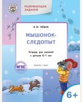 Медов В. Мышонок-следопыт. Развивающие задания. Тетрадь для занятий с детьми 6-7 лет. ФГОС. Умный мышонок