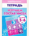 Бортникова Е. Изучаем состав чисел. Рабочая тетрадь для детей 5-6 лет