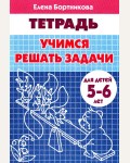 Бортникова Е. Учимся решать задачи. Рабочая тетрадь для детей 5-6 лет.