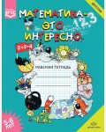 Чеплашкина И. Математика - это интересно. Рабочая тетрадь 5-6 лет. ФГОС