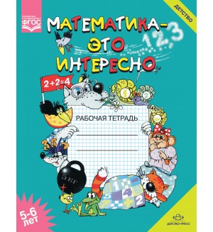 Чеплашкина И. Математика - это интересно. Рабочая тетрадь 5-6 лет. ФГОС