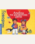 Батяева С. Альбом по развитию речи для будущих первоклассников. Говорим правильно