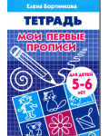 Бортникова Е. Мои первые прописи. Рабочая тетрадь для детей 5-6 лет.