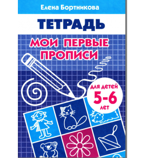 Бортникова Е. Мои первые прописи. Рабочая тетрадь для детей 5-6 лет.