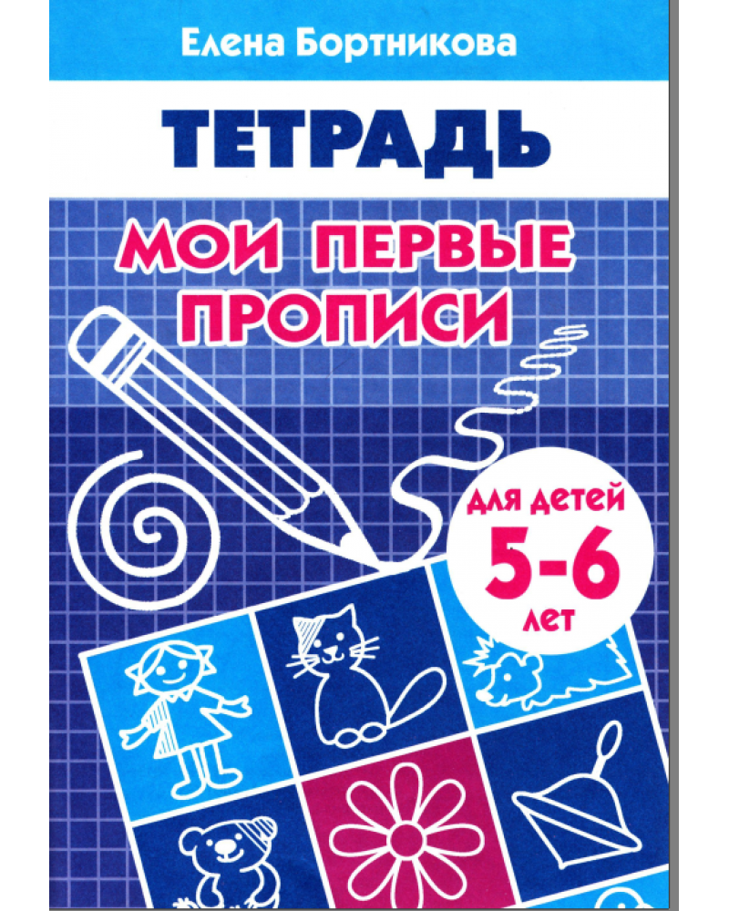 Бортникова Е. Мои первые прописи. Рабочая тетрадь для детей 5-6 лет.