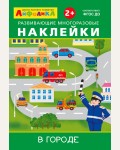 В городе. Развивающие многоразовые наклейки. Айфолика. Играем и учимся