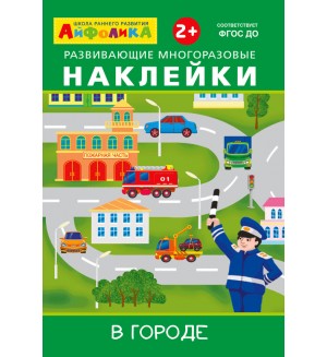 В городе. Развивающие многоразовые наклейки. Айфолика. Играем и учимся