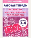 Бортникова Е. Развиваем математические способности. Рабочая тетрадь для детей 3-4 лет.