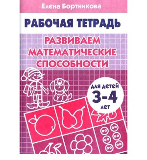 Бортникова Е. Развиваем математические способности. Рабочая тетрадь для детей 3-4 лет.