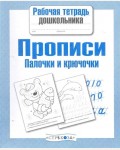 Палочки и крючочки. Прописи. Рабочая тетрадь дошкольника