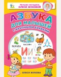 Жукова О. Азбука для малышей с крупными буквами. Лучшие методики Олеси Жуковой