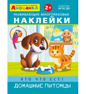 Кто что ест? Домашние питомцы. Развивающие многоразовые наклейки. Айфолика. Играем и учимся