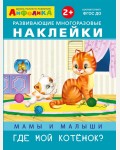 Мамы и малыши. Где мой котенок? Развивающие многоразовые наклейки. Айфолика. Играем и учимся