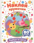 Подбери по цвету! Наклей кружочки
