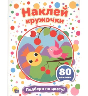 Подбери по цвету! Наклей кружочки