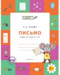 Ульева Е. Письмо. Тетрадь для детей 6-7 лет. ФГОС. По дороге в школу