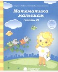 Математика малышам. Тетрадь для рисования для детей 4-5 лет. Часть 2. Солнечные ступеньки