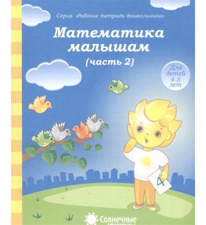 Математика малышам. Тетрадь для рисования для детей 4-5 лет. Часть 2. Солнечные ступеньки