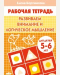 Бортникова Е. Развитие внимания и логического мышления. Рабочая тетрадь для детей 5-6 лет. 