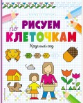 Рисуем по клеточкам. Круглый год. Клетка за клеткой