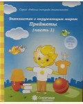 Знакомство с окружающим миром. Предметы. Тетрадь для рисования. Для детей 4-6 лет. Часть 1. Солнечные ступеньки