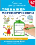 Гаврина С. Тренажер математический. Для детей 6-7 лет. Школа для дошколят