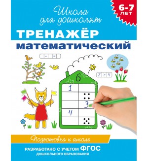 Гаврина С. Тренажер математический. Для детей 6-7 лет. Школа для дошколят