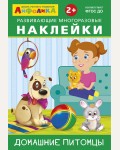 Домашние питомцы. Развивающие многоразовые наклейки. Айфолика. Играем и учимся