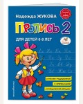 Жукова Н. Пропись 2. Надежда Жукова