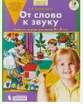 Колесникова Е. От слова к звуку. Рабочая тетрадь для детей 4-5 лет. ФГОС ДО