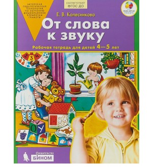 Колесникова Е. От слова к звуку. Рабочая тетрадь для детей 4-5 лет. ФГОС ДО