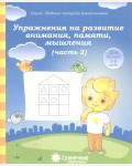 Упражнения на развитие внимания, памяти, мышления. Тетрадь для рисования. Для детей 5-6 лет. Часть 2. Солнечные ступеньки