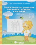 Упражнения на развитие внимания, памяти, мышления. Тетрадь для рисования для детей 5-6 лет. Часть 1. Солнечные ступеньки