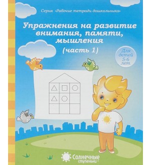 Упражнения на развитие внимания, памяти, мышления. Тетрадь для рисования для детей 5-6 лет. Часть 1. Солнечные ступеньки