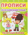 Английский язык. Печатные буквы. Прописи