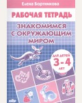 Бортникова Е. Знакомимся с окружающим миром. Рабочая тетрадь для детей 3-4 лет.