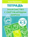 Бортникова Е. Знакомимся с окружающим миром. Рабочая тетрадь для детей 4-5 лет.