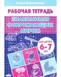 Бортникова Е. Знакомимся с окружающим миром. Рабочая тетрадь для детей 6-7 лет.